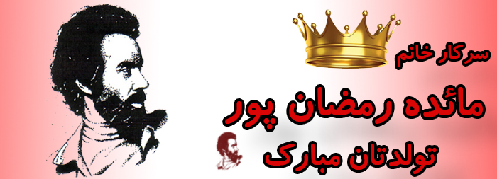 سرکار خانم مائده رمضان پور تولدت مبارک سرکار خانم مائده رمضان پور تولدت مبارک